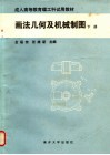画法几何及机械制图  下 封面