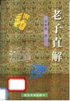 老子直解