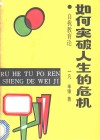 如何突破人生的危机  自我教育论