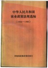 中华人民共和国农业政策法规选编  1984-1985