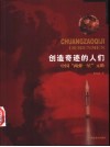 创造奇迹的人们  中国“两弹一星”元勋