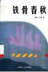铁骨春秋