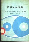 眼球运动疾病