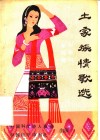 土家族情歌选