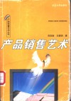 产品销售艺术