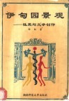 伊甸园景观  性爱与文学创作