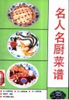 名人名厨菜谱
