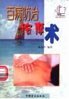 百病防治按摩术