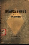 四川省野生五宝利用经验  第1集  野生植物纤维 封面