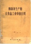 酶制剂生产和在食品工业中的应用