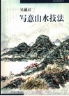 吴藕汀写意山水技法