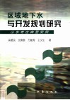 区域地下水与开发规划研究  山东枣庄典型实例