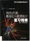 线性代数概率论与数理统计复习指南 封面