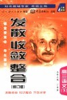 《发散·收敛·整合》  修订版  高三语文  下
