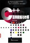 C++实用编程技术百例精编与妙解