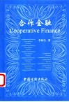 合作金融 封面