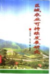 区域农业可持续发展研究