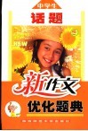 中学生话题新作文优化题曲