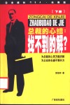 总裁的心结：找不到的解  下  企业成长MBA长寿篇