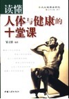 读懂人体与健康的十堂课