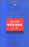 英汉对照常用英语谚语词典 封面