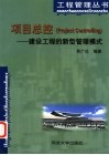 项目总控  建设工程的新型管理模式 封面