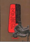 文艺常识
