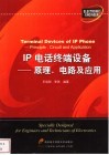 IP电话终端设备 原理、电路及应用