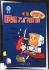 电脑初学者快速入门教程