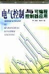 电气控制与可编程控制器应用