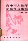 高中语文教师示范作文集锦