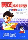 黄冈练考新视野  小学语文  六年级  下