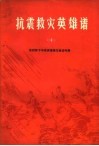 抗震救灾英雄谱  10  农村贫下中农英雄模范事迹专辑