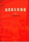 抗震救灾英雄谱  5  工人英雄模范事迹专辑