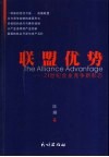联盟优势  21世纪企业竞争新形态 封面