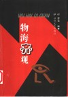 物海齐观