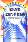 国际贸易试题与参考答案 电子书封面