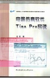 电路仿真软件Tina Pro导读
