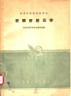 岩浆岩岩石学