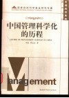 中国管理科学化的历程