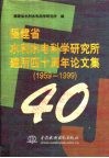 福建省水利水电科学研究所建所四十周年论文集  1959-1999