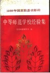 1988年国家教委表彰的中等师范学校经验集 封面