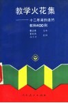 教学火花集  十二年来创造的教例400则