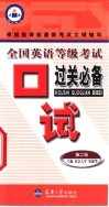 全国英语等级考试口试过关必备  第二级 封面