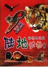 动物总动员：陆地动物  1