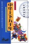 中华上下五千年  汉  魏  晋  南北朝 封面
