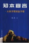 知本宣言  从象牙塔到金字塔