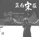 黑白宋庄  断代青年的艺术追求与人生自白 封面