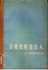 活组织检查技术