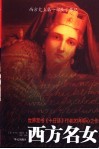 西方名女